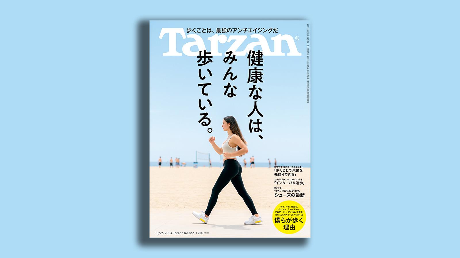 『Tarzan』No.866「健康な人は、みんな歩いている」。