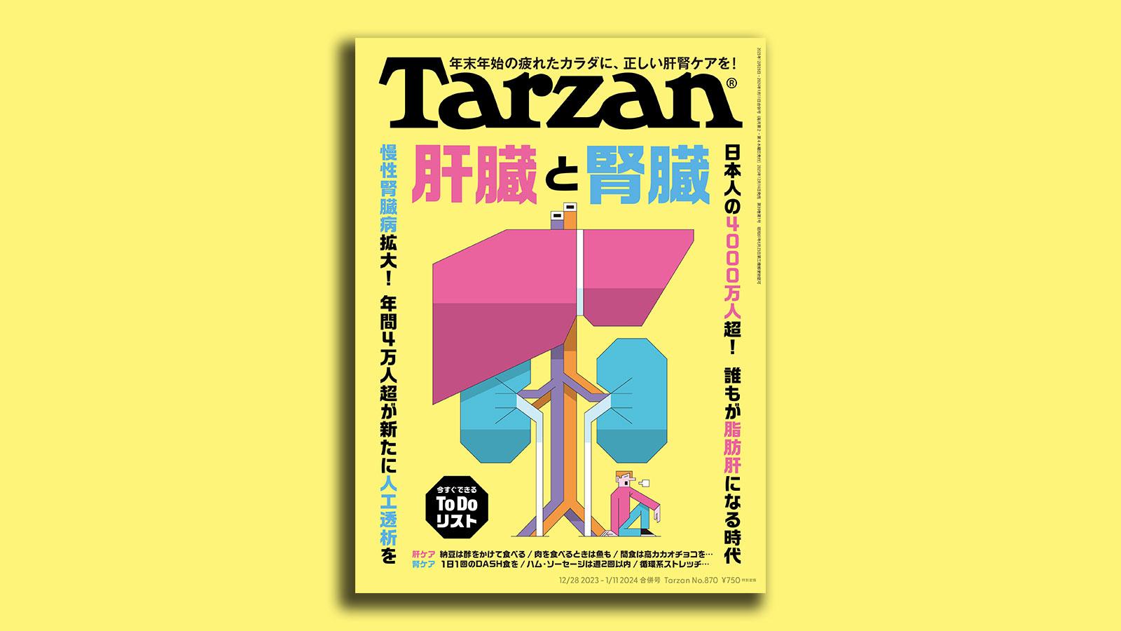 『Tarzan』No.870「肝臓と腎臓」。