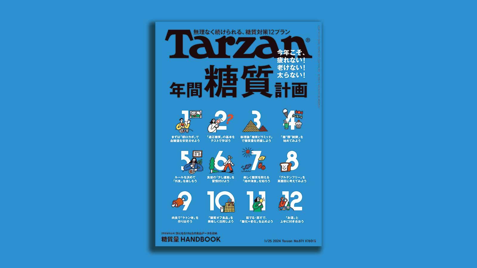 『Tarzan』No.871「年間糖質計画」。