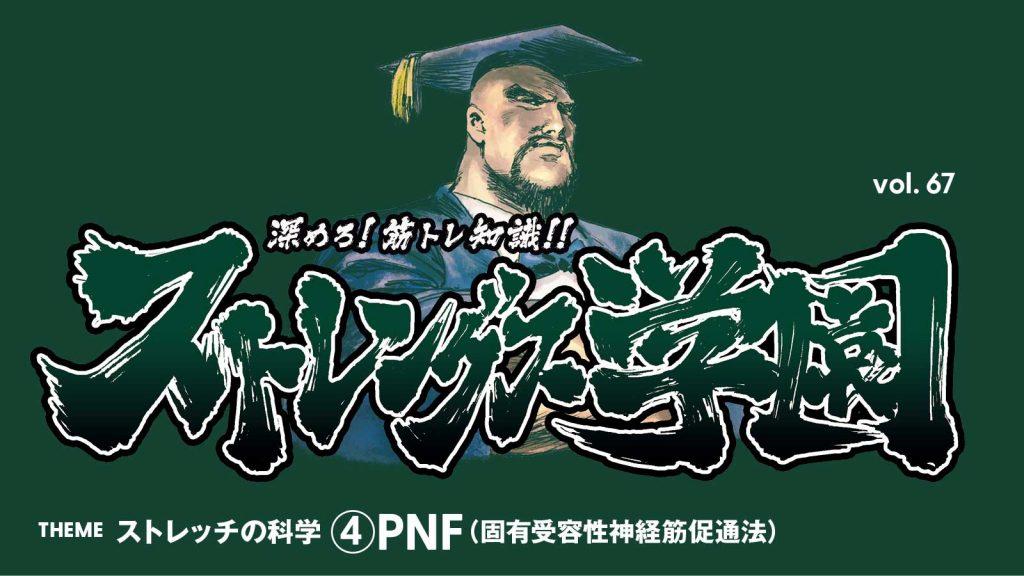 ストレッチの科学④ PNF（固有受容性神経筋促通法）