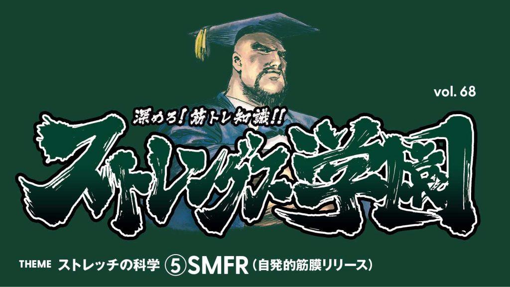 ストレッチの科学⑤ SMFR（自発的筋膜リリース）