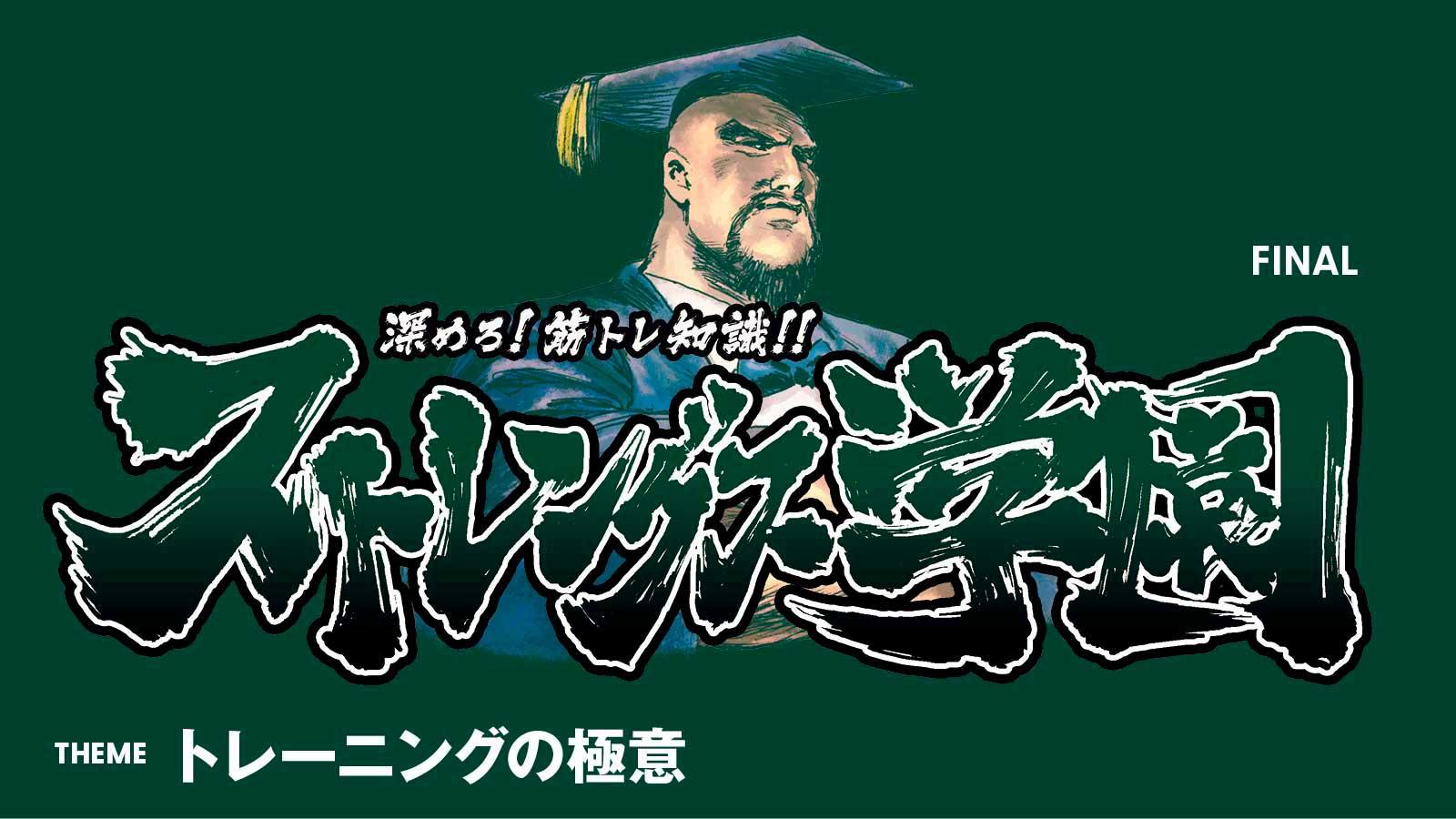 ストレングス学園 トレーニングの極意