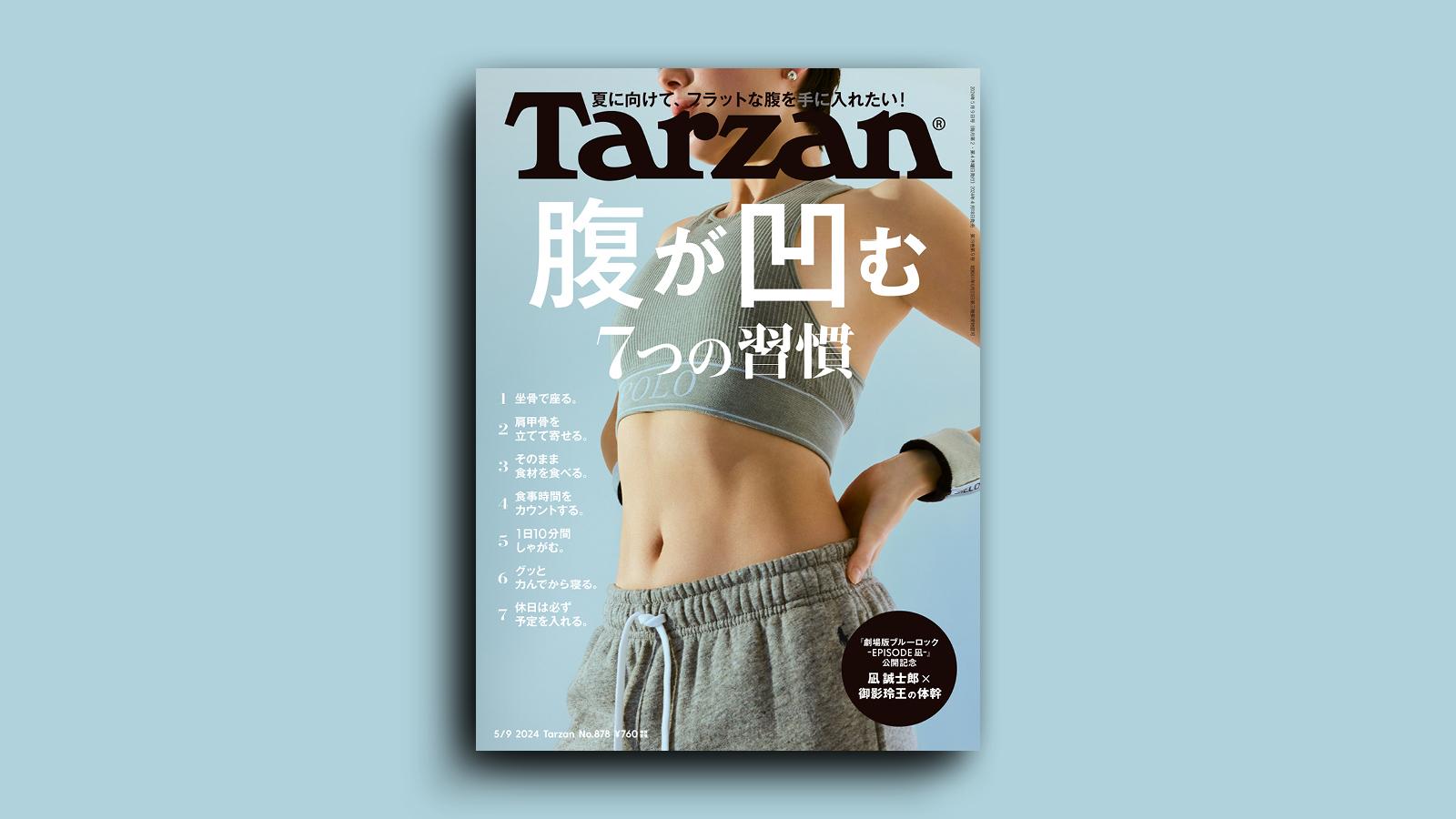 『Tarzan』No.878「腹が凹む7つの習慣」。