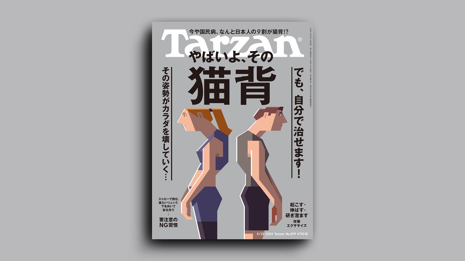 『Tarzan』No.879「やばいよ、その猫背」。