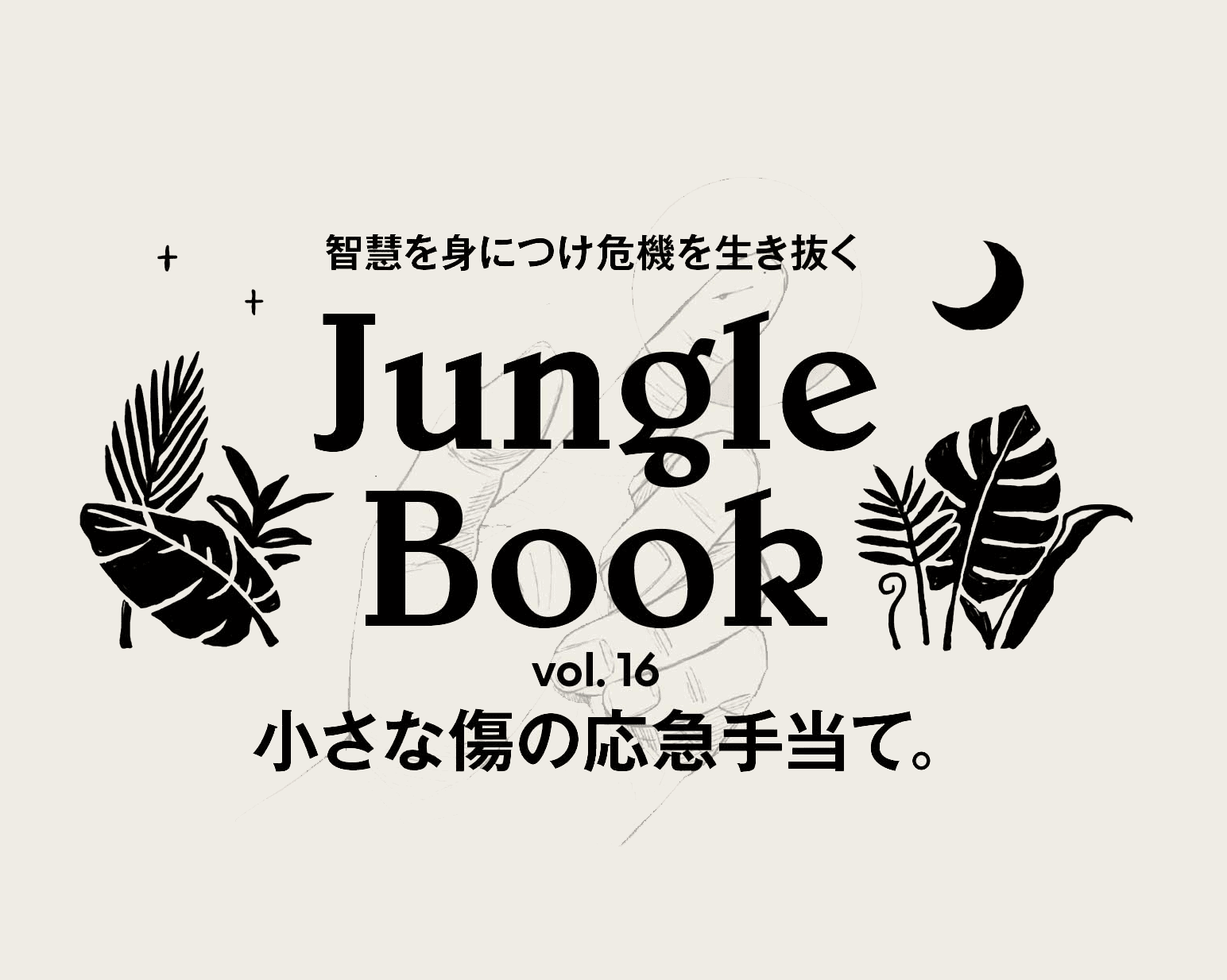 小さな傷の応急手当て。
