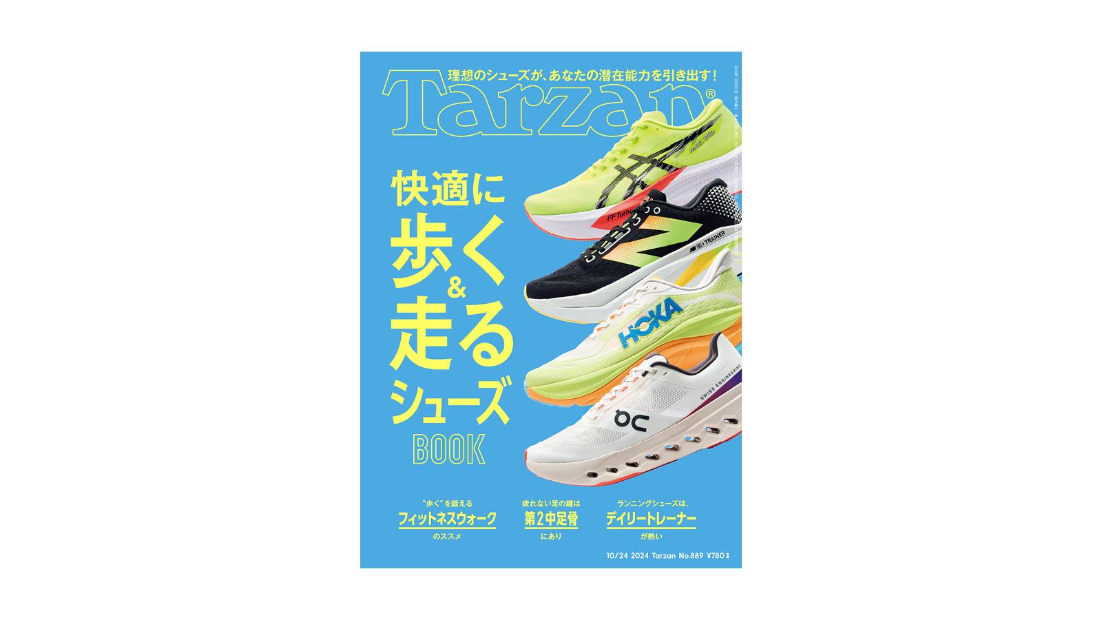 『Tarzan』No.889「快適に歩く&走るシューズBOOK」。