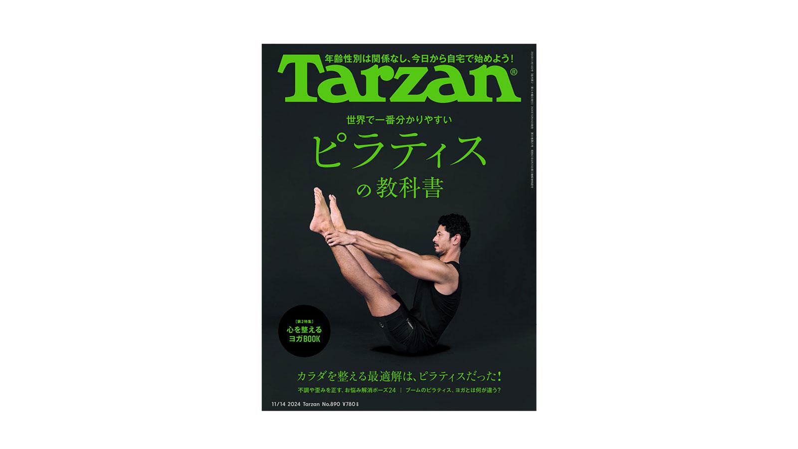 『Tarzan』No.890「世界で一番分かりやすいピラティスの教科書」。