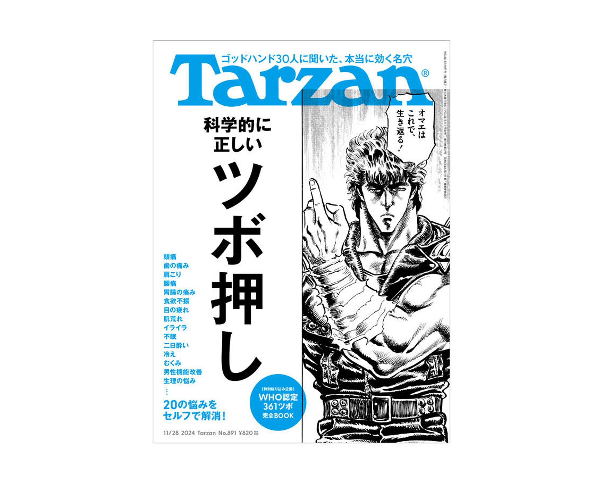 『Tarzan』No.891「科学的に正しいツボ押し」。