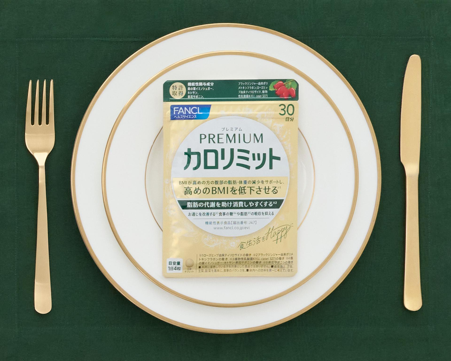 おいしい食事も、お腹の脂肪も！ シリーズ史上最強！“金”のカロリミットにおまかせ。