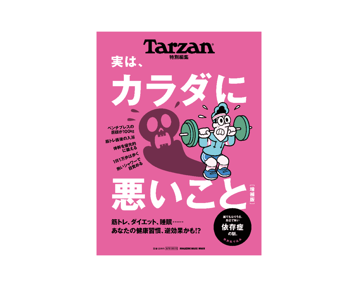 Tarzan特別編集『実は、カラダに悪いこと 増補版』好評発売中。