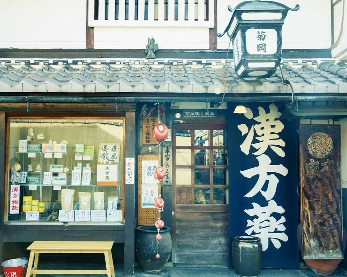初心者向けか、超老舗。安心できる漢方薬剤師がいるお店。