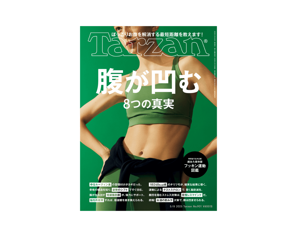 『Tarzan』No.901「腹が凹む8つの真実」