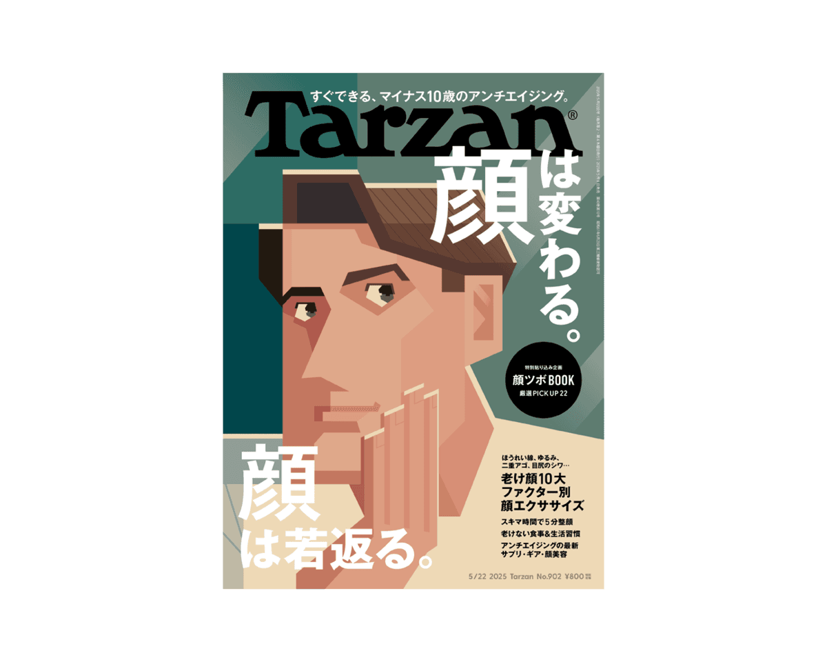 『Tarzan』No.902「顔は変わる。顔は若返る。」