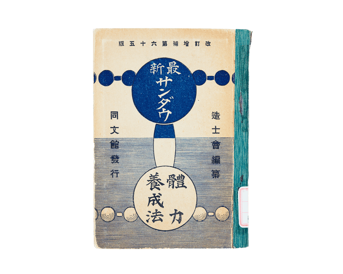 「鉄亜鈴」の名で普及。明治時代から始まる日本のダンベル史。