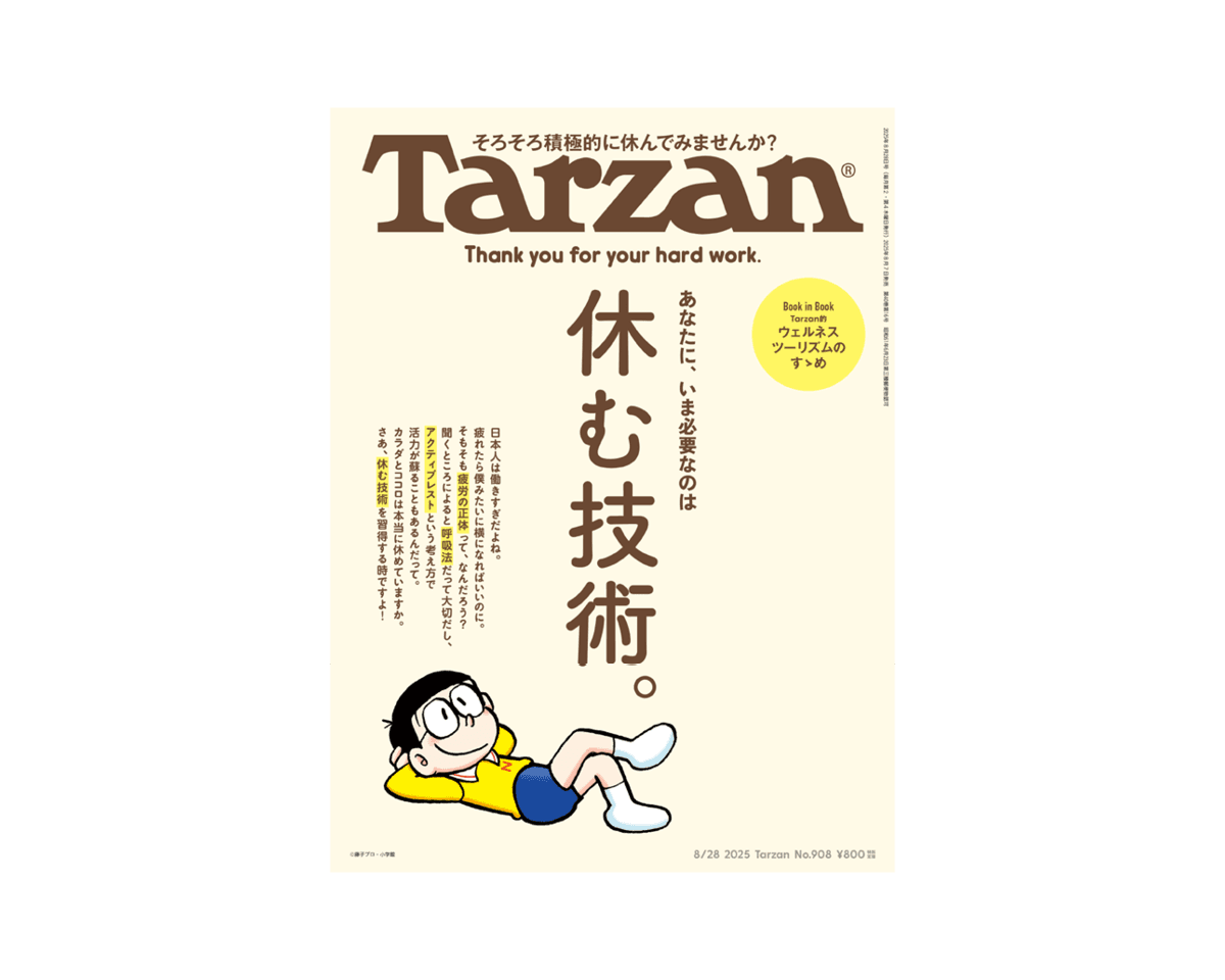 『Tarzan』No.908「休む技術。」