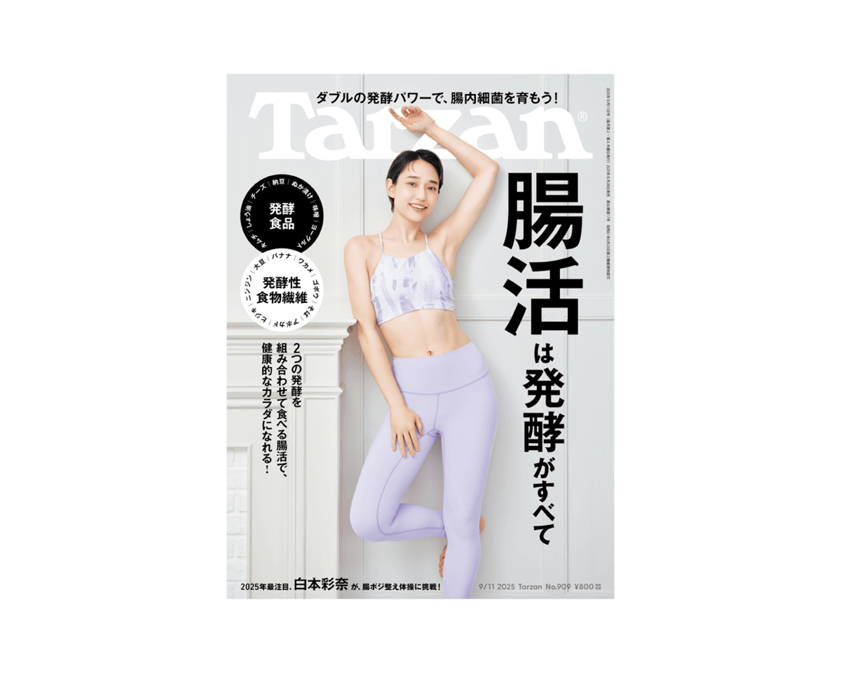 『Tarzan』No.909「腸活は発酵がすべて」