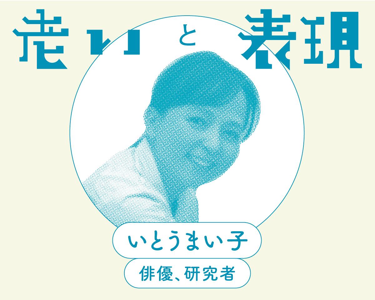 老いと表現_いとうまい子