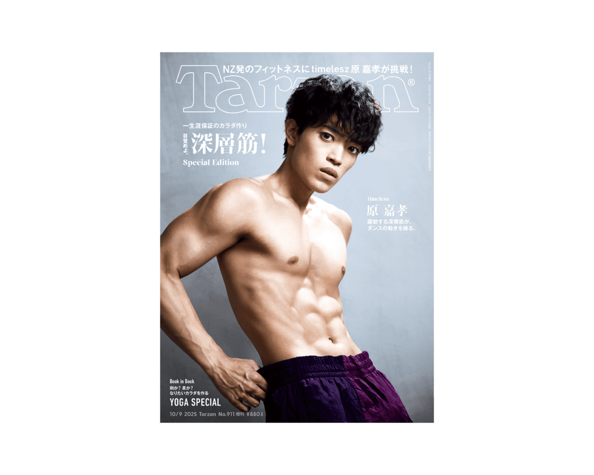〈timelesz〉原嘉孝さんが表紙に登場。 NZ発のフィットネスプログラム「レズミルズ」に挑戦。