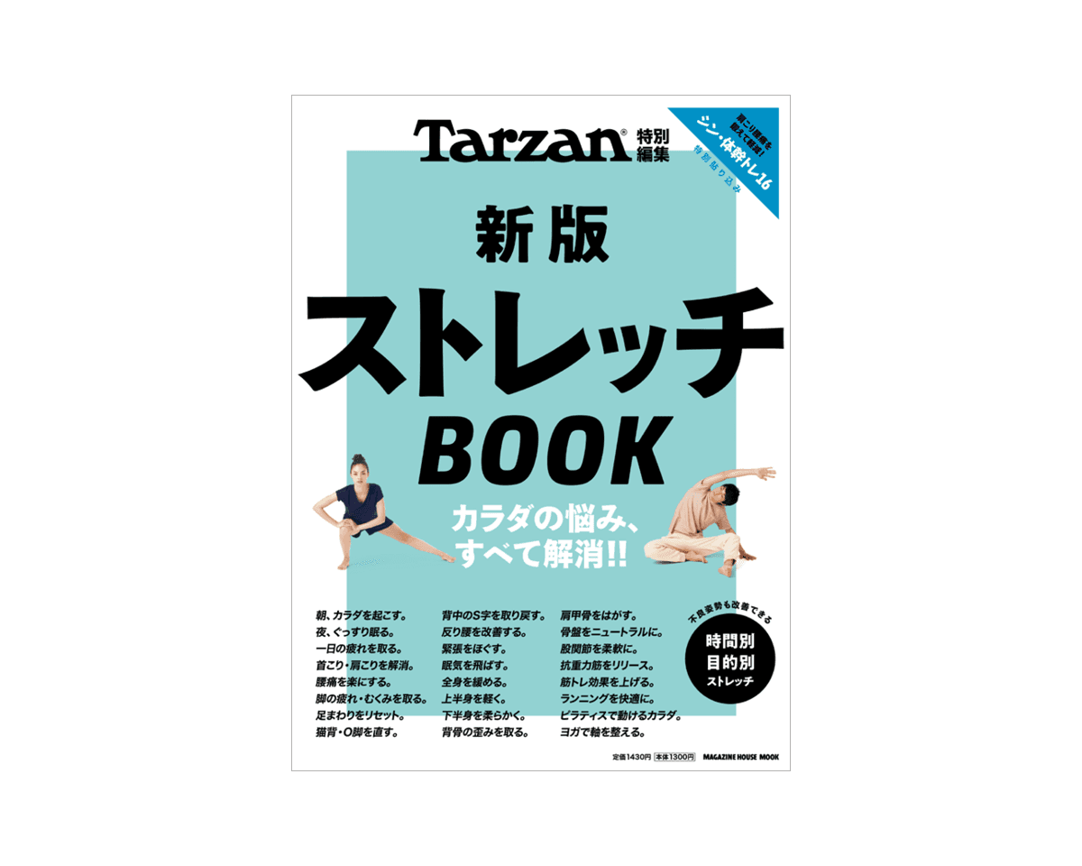 Tarzan特別編集『新版 ストレッチBOOK』発売中！