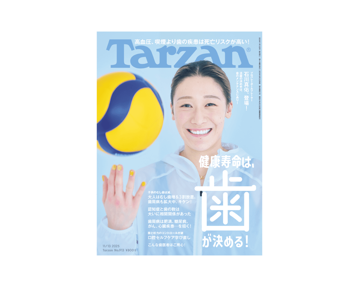 『Tarzan』913号は、プロバレーボーラーの石川真佑さんが表紙に登場！