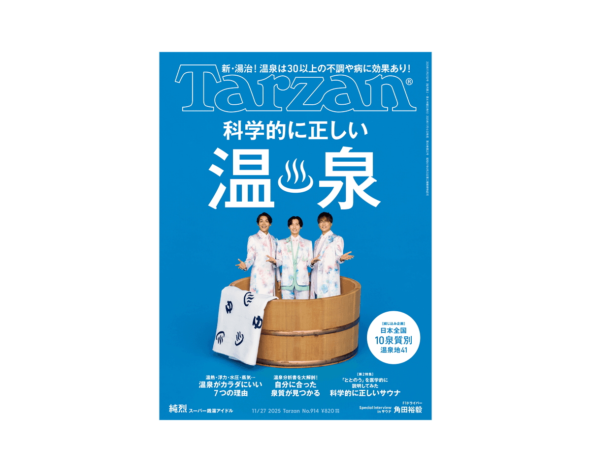 『Tarzan』914号は〈純烈〉が表紙に登場。グループのこれまでとこれからを裸で語り合う！11月6日（木）発売。