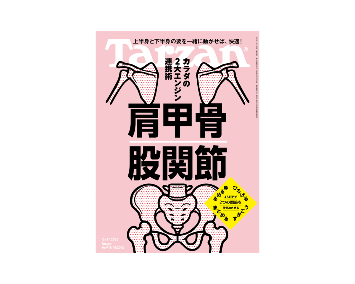 『Tarzan』No.915「カラダの2大エンジン連携術 肩甲骨 股関節」