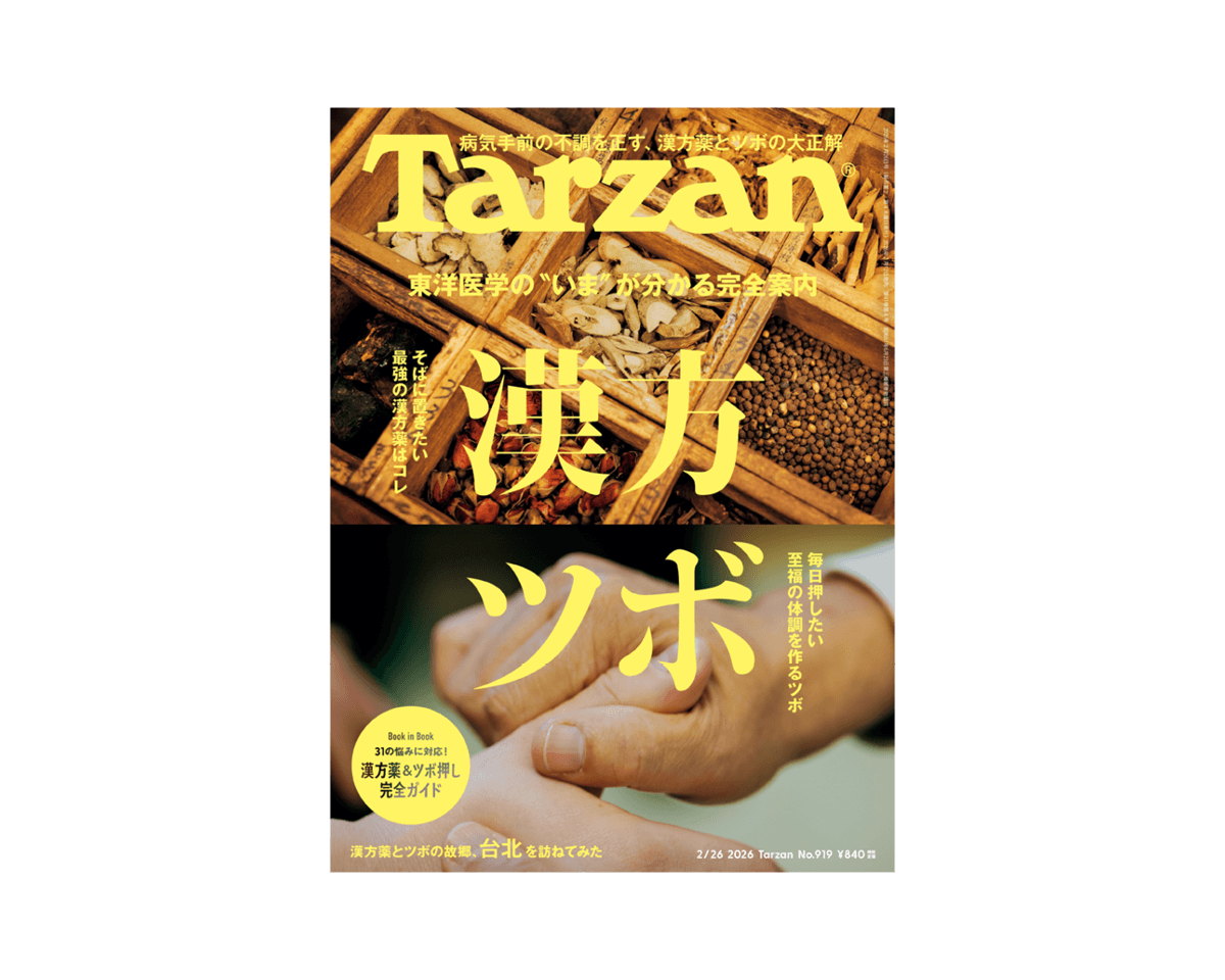 『Tarzan』No.919「東洋医学の“いま”が分かる完全案内 漢方 ツボ」