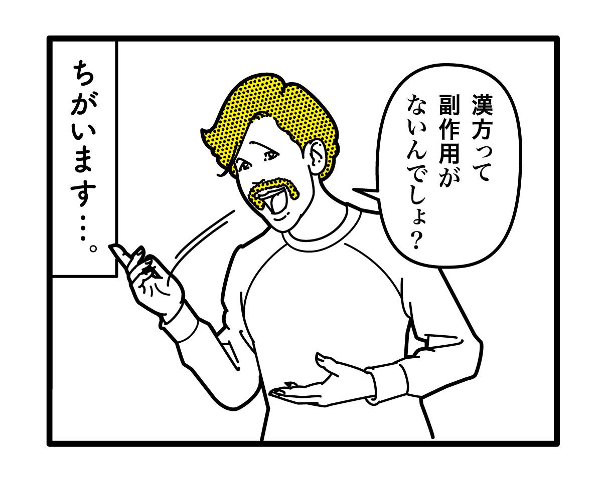 漫画の一コマ「漢方って副作用がないんでしょ？」と言っている男性のイラスト