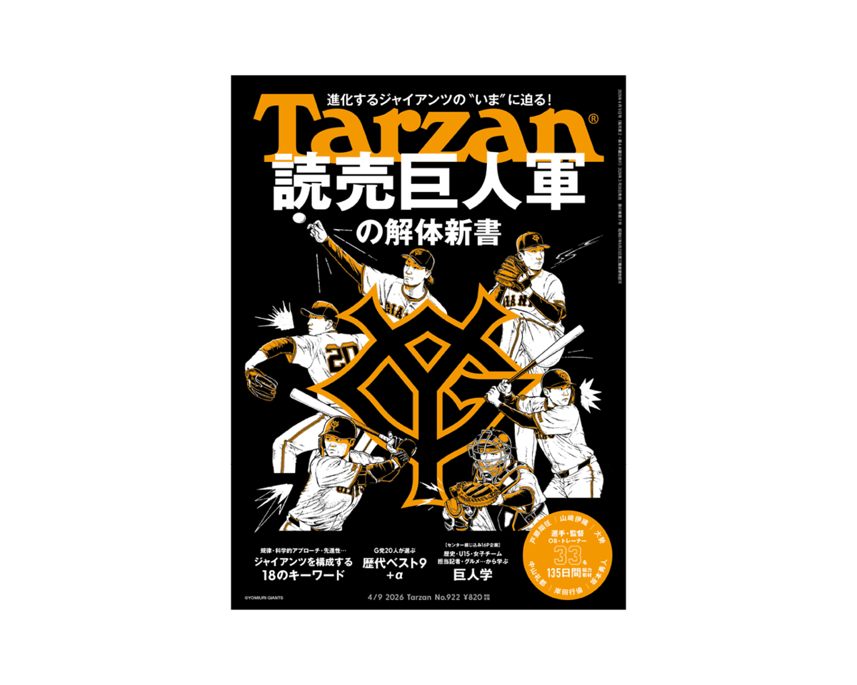 『Tarzan』922号、 一冊丸ごと読売ジャイアンツ特集。プロ野球開幕前日の3月26日（木）発売！