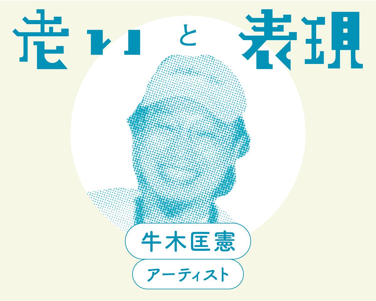 「心配性のアーティストの生存戦略」牛木匡憲（アーティスト）｜老いと表現