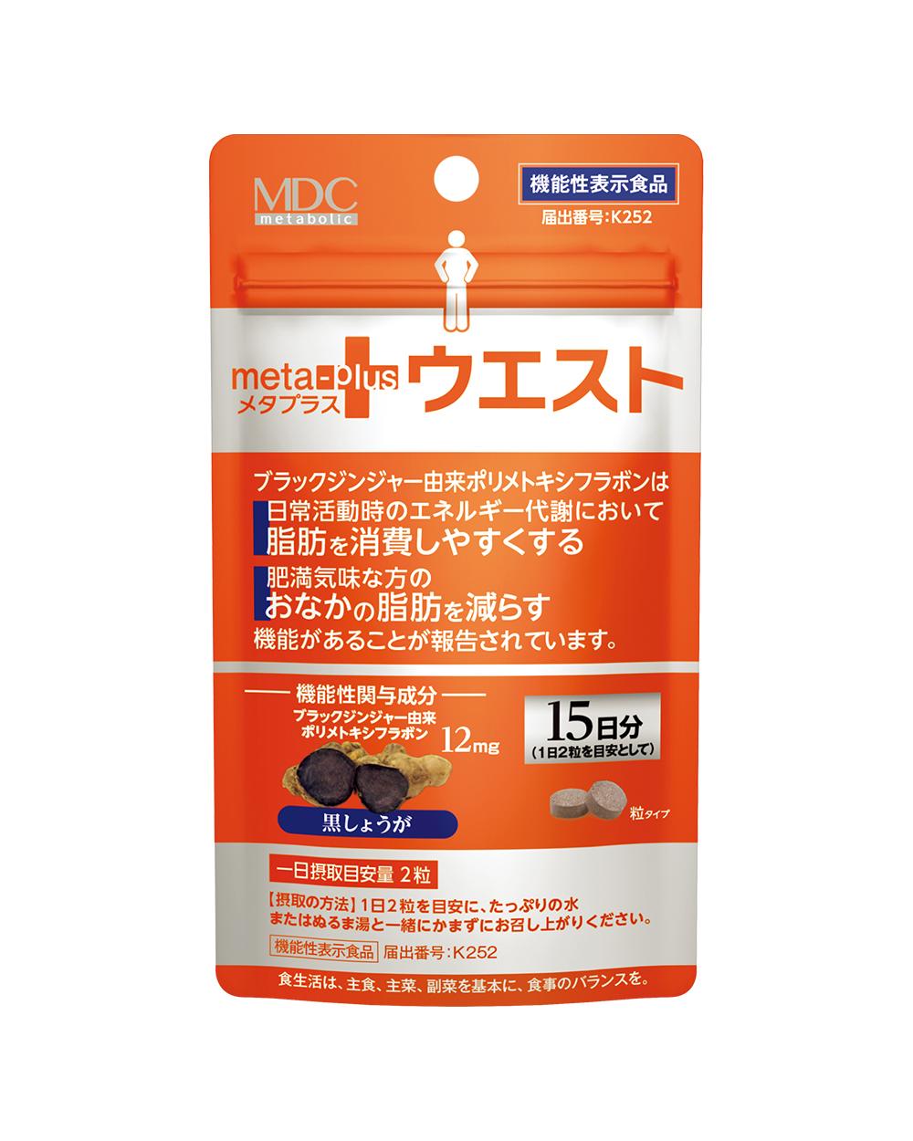 日常活動時のエネルギー代謝、脂肪の消費に着目！《メタプラス ウエスト》で始める体メンテ習慣。