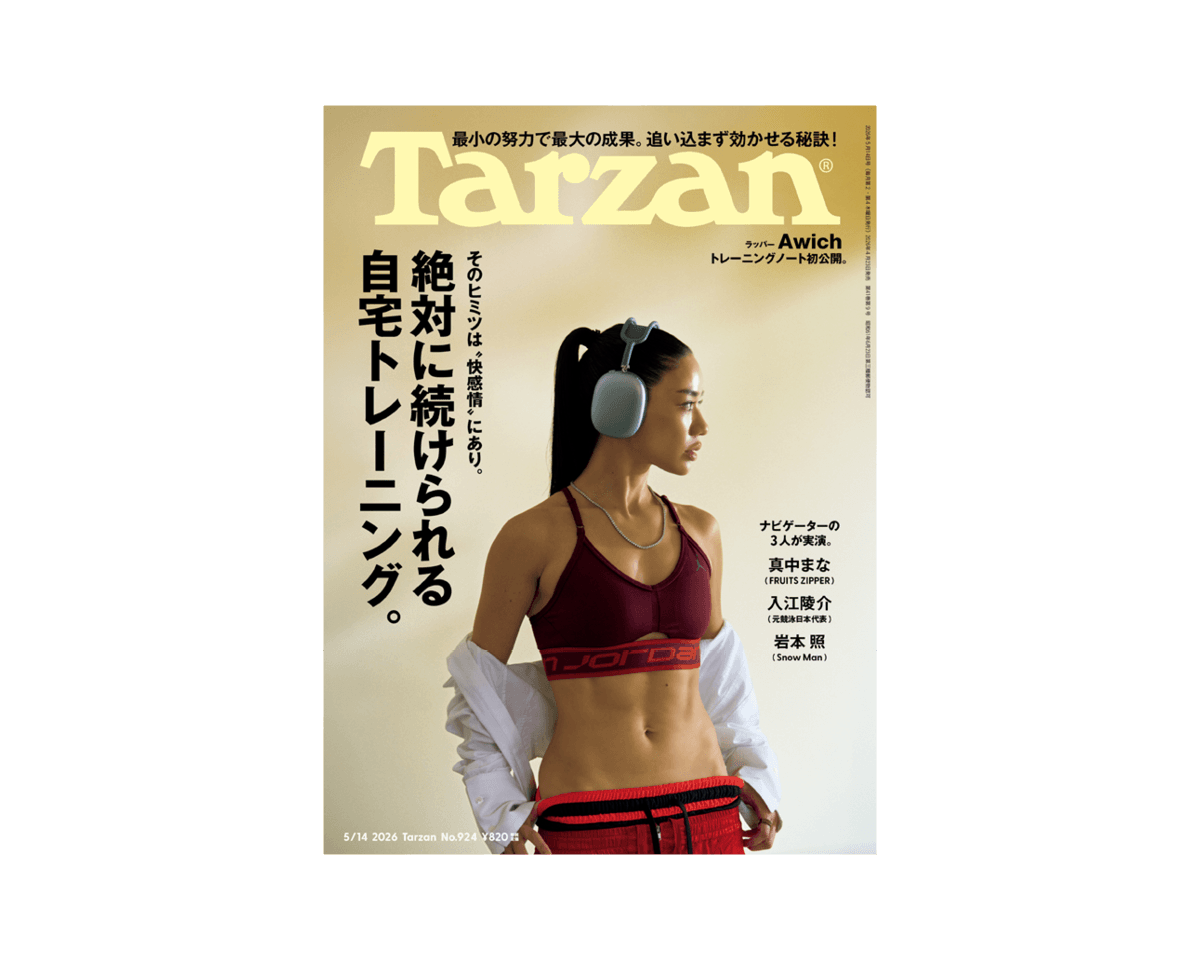 『Tarzan』No.924「絶対に続けられる自宅トレーニング。」