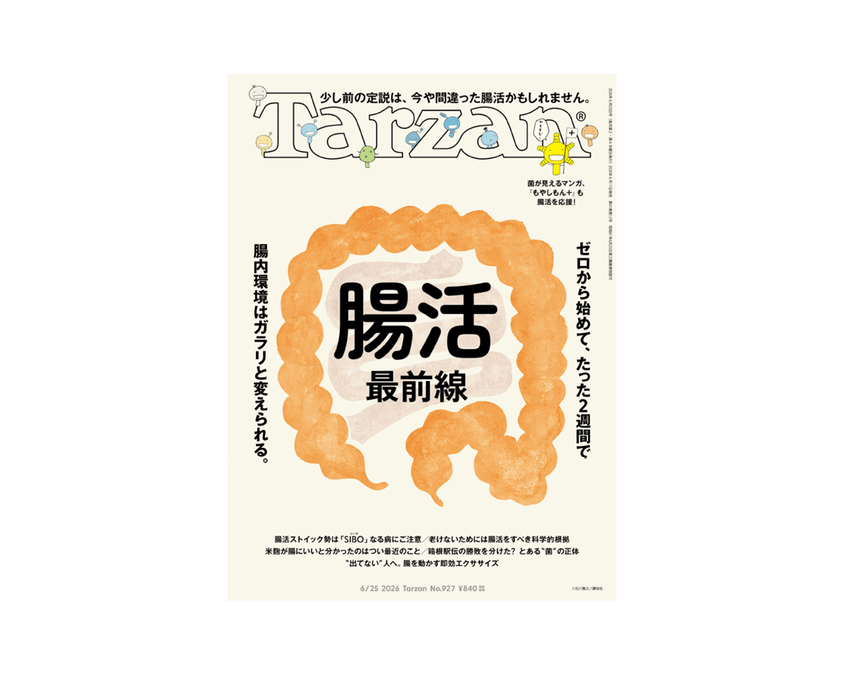 『Tarzan』No.927「腸活最前線。」