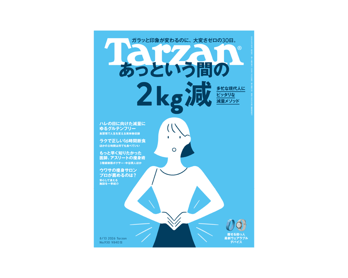 『Tarzan』No.930「あっという間の2kg減」