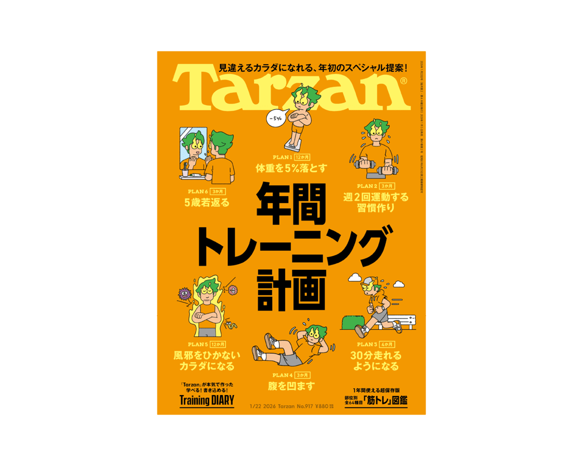 『Tarzan』No.917「年間トレーニング計画」