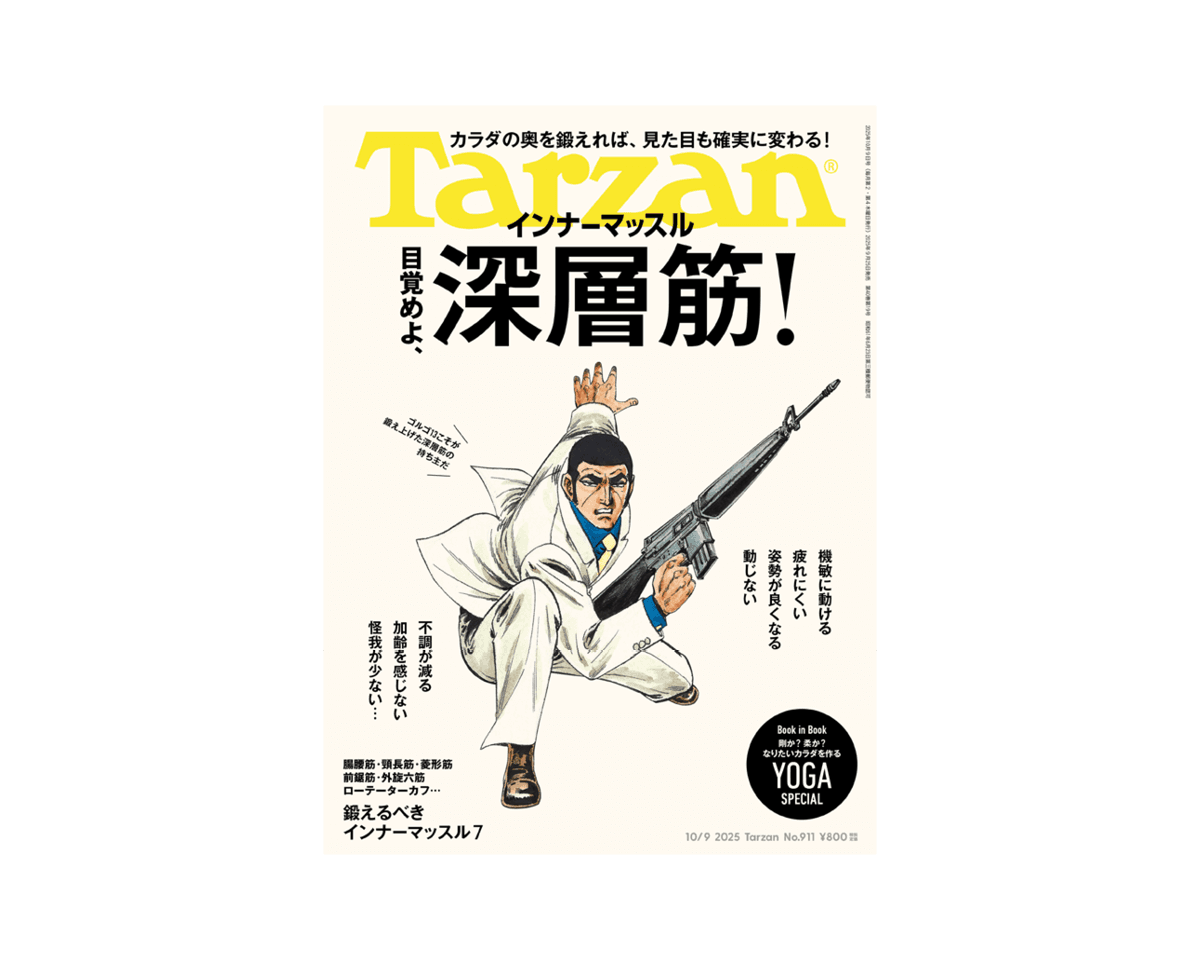 『Tarzan』No.911「目覚めよ、深層筋!」