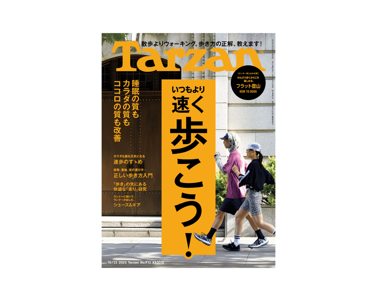 『Tarzan』No.912「いつもより速く歩こう! 」