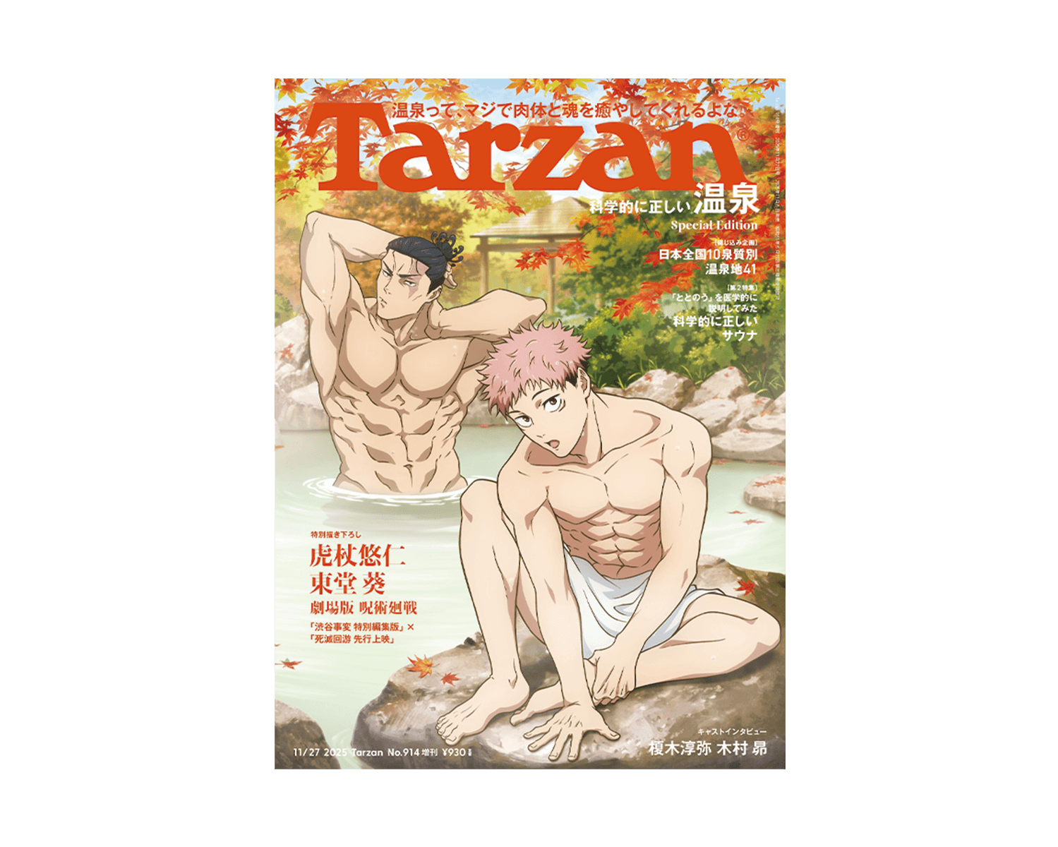 『呪術廻戦』の虎杖悠仁と東堂葵が表紙に登場。『Tarzan』914号増刊は、11月6日(木)発売。