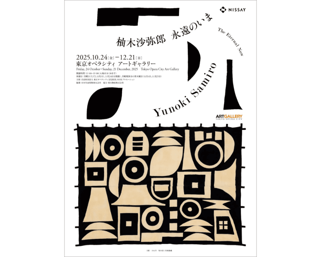 柚木沙弥郎の軌跡を辿り、生活の喜びを教わる。