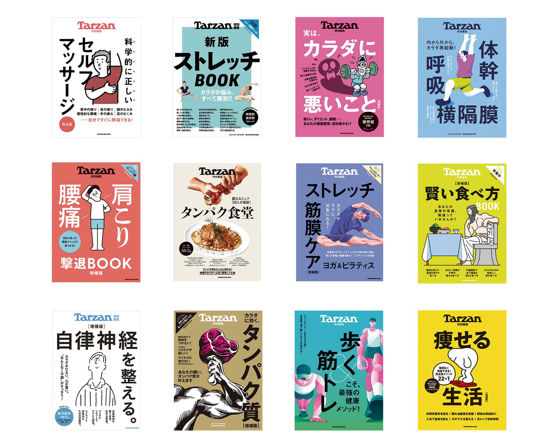 Tarzan特別編集 MOOKシリーズが、全国のコンビニエンスストア・書店で、好評発売中!