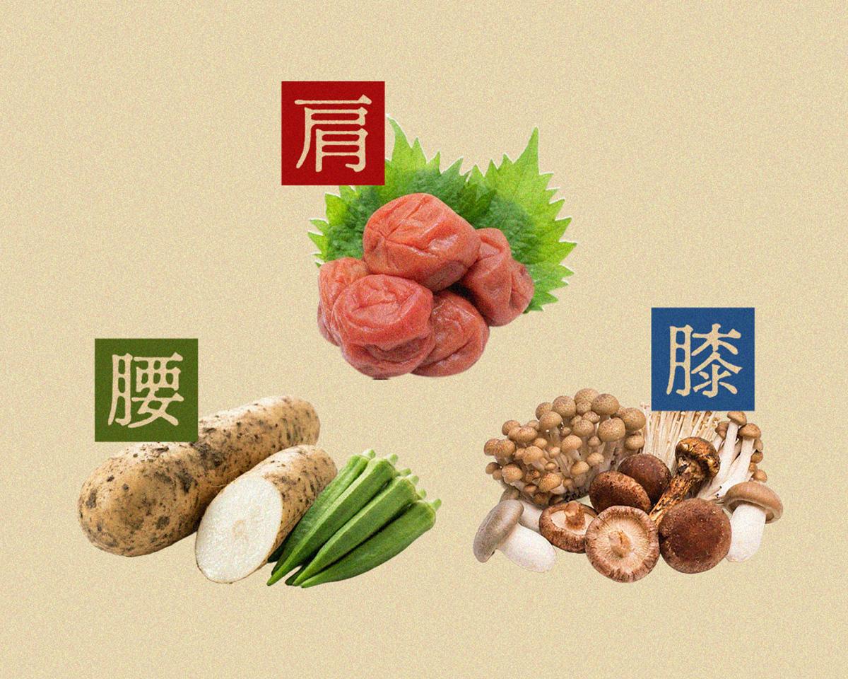 肩こりに梅干し、腰痛なら長芋。東洋医学的・カラダの痛み解消術。