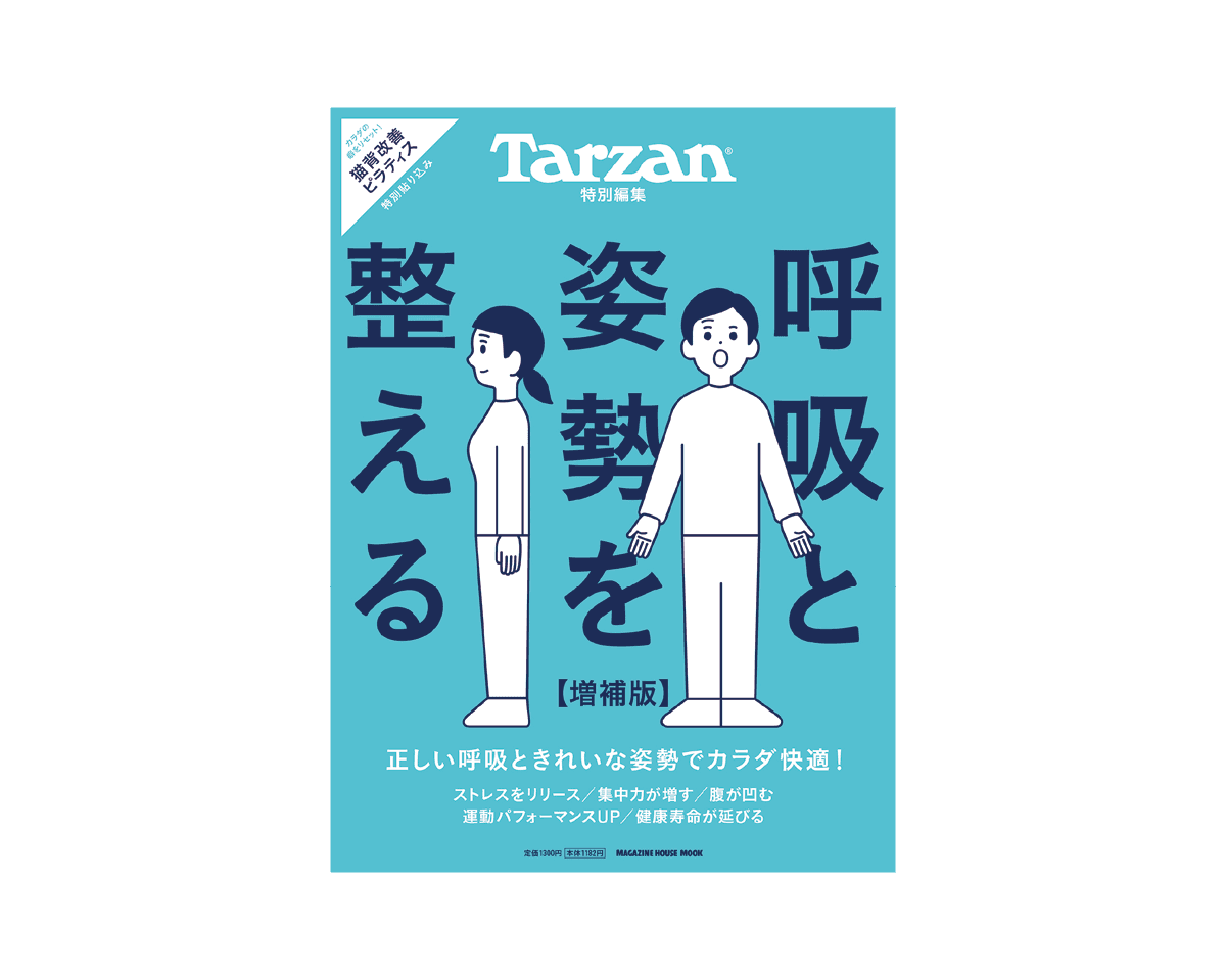 Tarzan特別編集『呼吸と姿勢を整える 増補版』3月5日(木)発売。