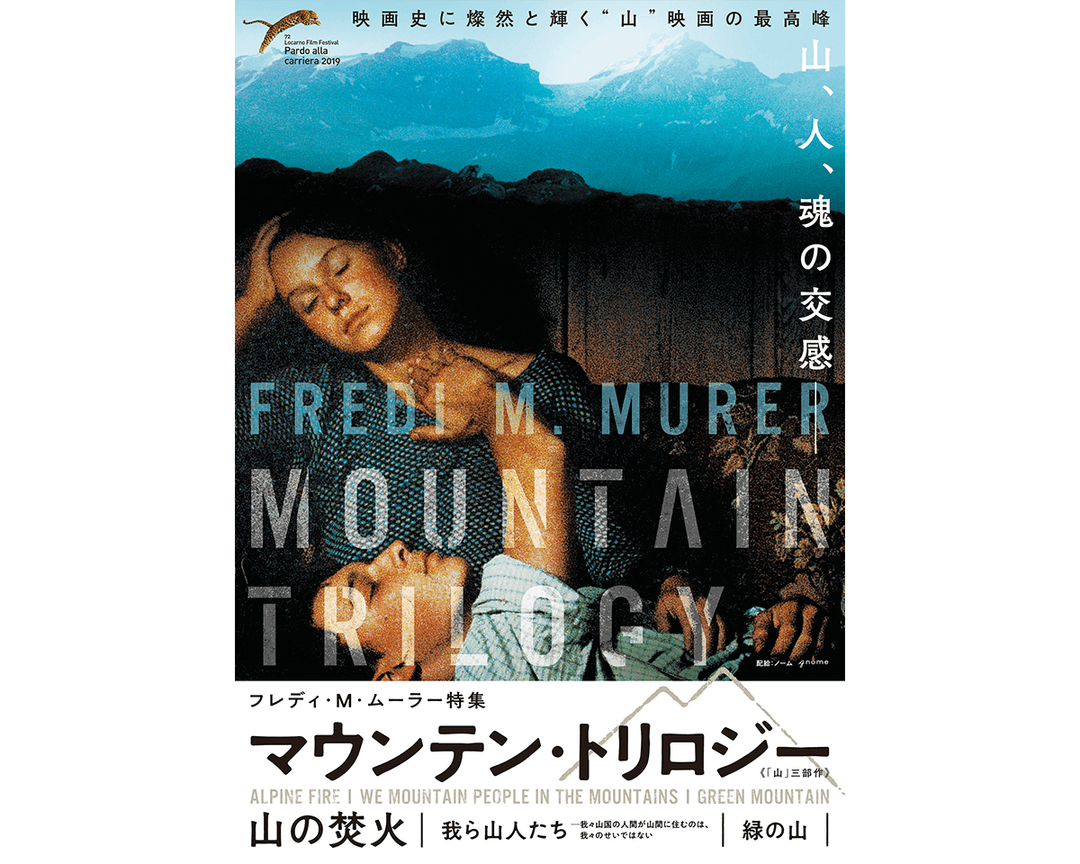 山映画の最高峰「マウンテントリロジー」日本最終上映をチェック。