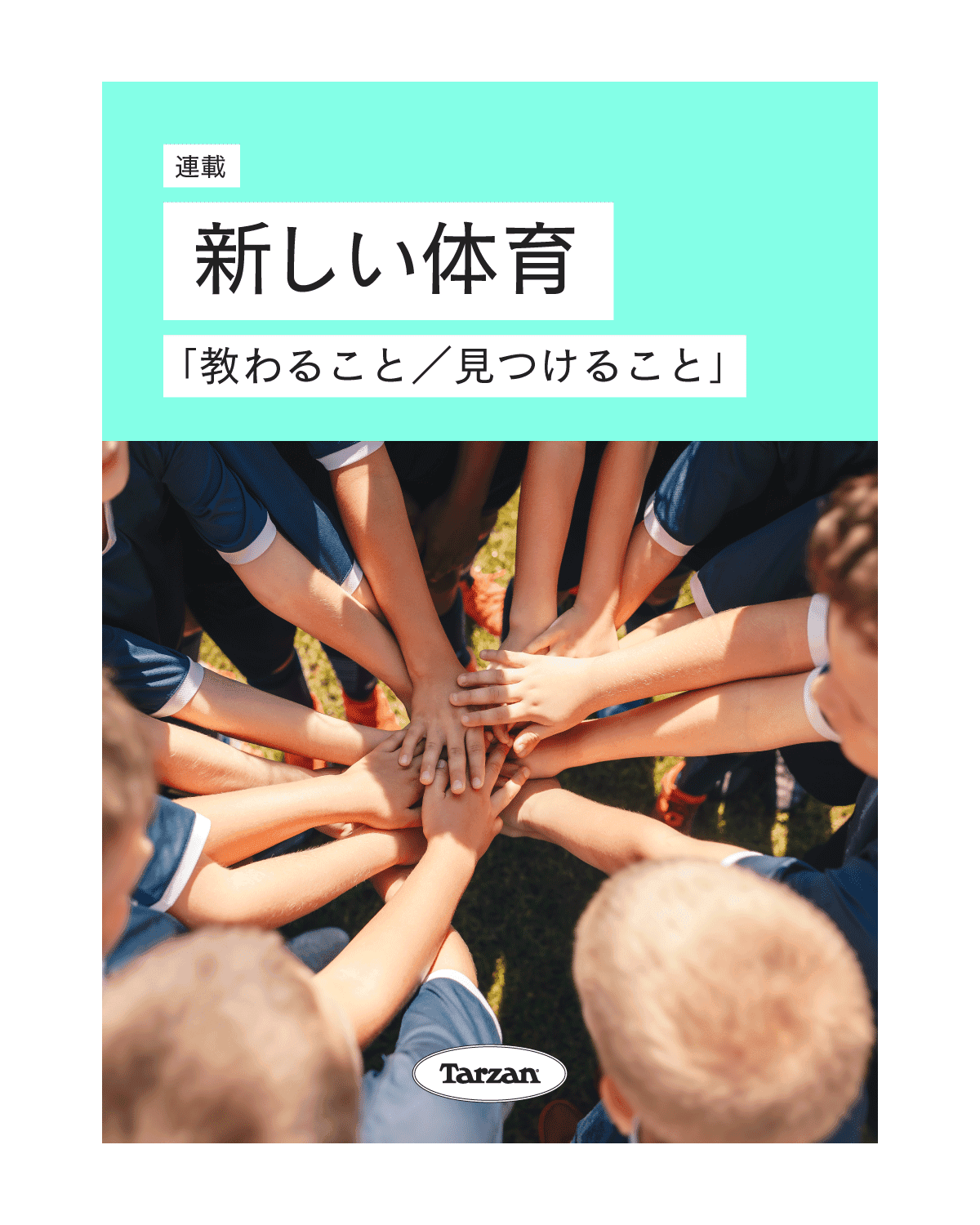 「教わることと見つけることの狭間で」|新しい体育