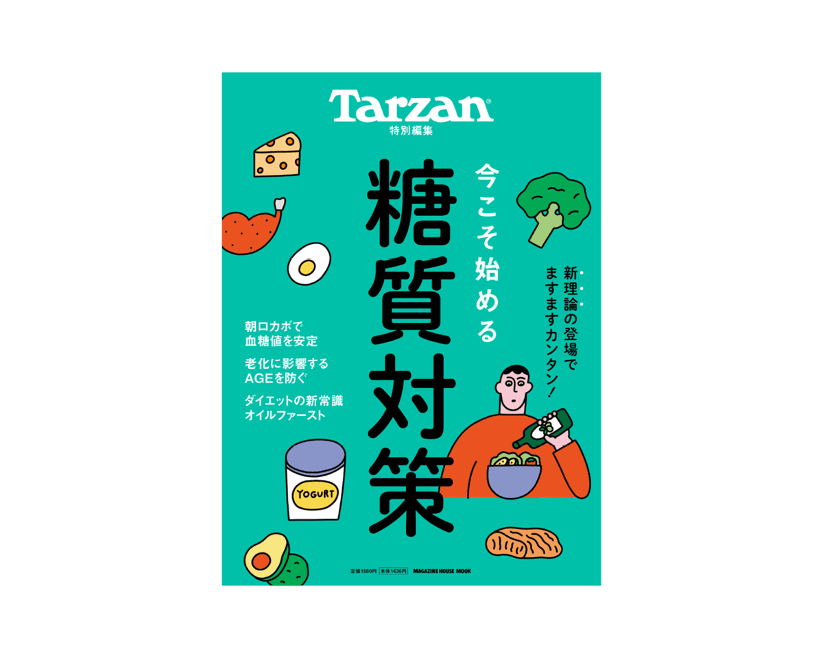Tarzan特別編集『今こそ始める糖質対策』好評発売中。