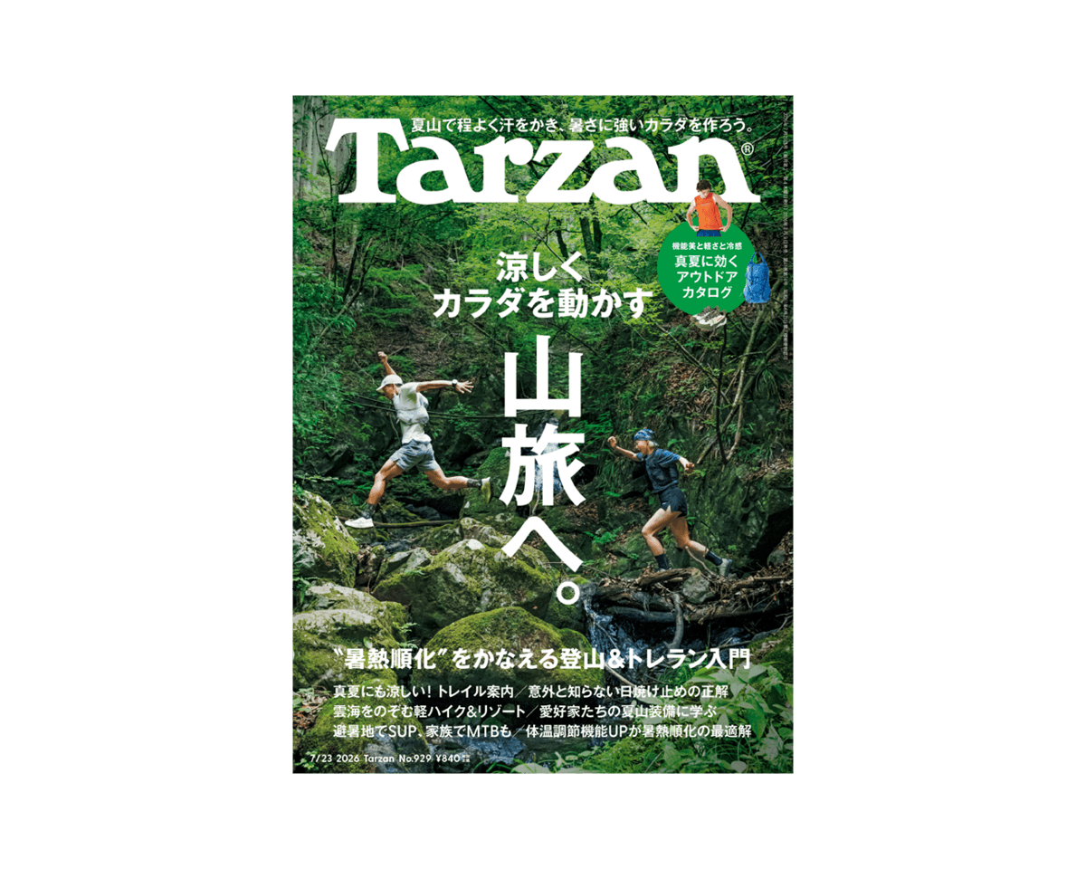 『Tarzan』No.929「涼しくカラダを動かす山旅へ。」