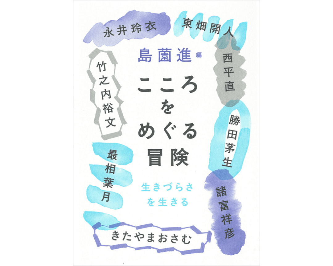 弱さやわからなさをそのまま内包して生きのびるには。